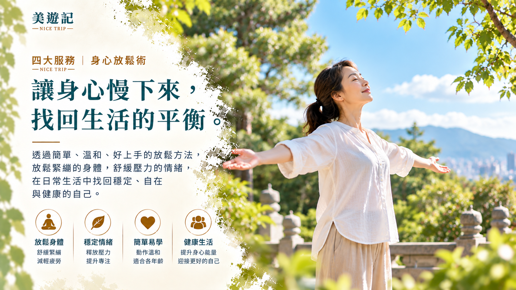 身心放鬆術｜讓身體慢下來，找回舒服的自己